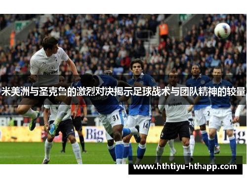 米美洲与圣克鲁的激烈对决揭示足球战术与团队精神的较量