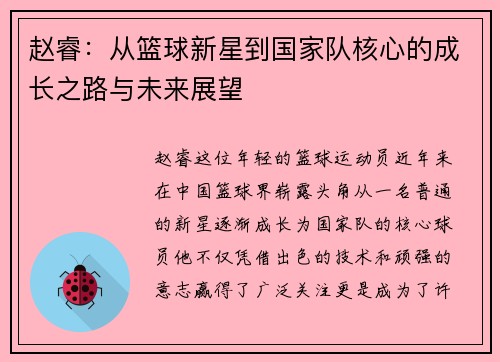 赵睿：从篮球新星到国家队核心的成长之路与未来展望