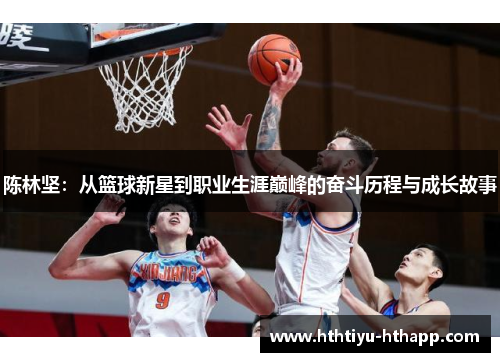 陈林坚：从篮球新星到职业生涯巅峰的奋斗历程与成长故事