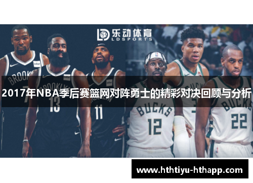 2017年NBA季后赛篮网对阵勇士的精彩对决回顾与分析