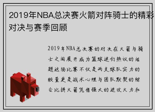 2019年NBA总决赛火箭对阵骑士的精彩对决与赛季回顾