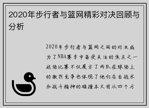 2020年步行者与篮网精彩对决回顾与分析