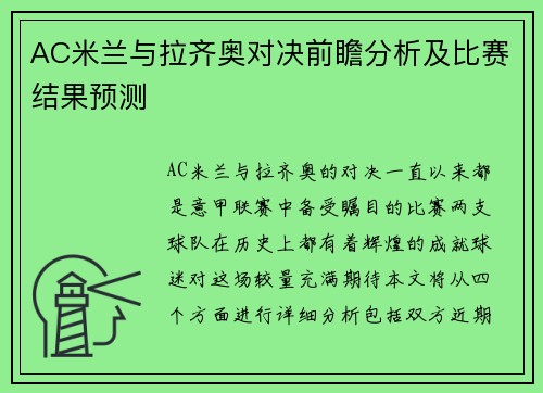 AC米兰与拉齐奥对决前瞻分析及比赛结果预测