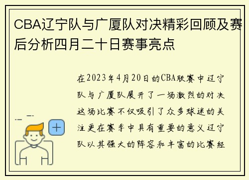 CBA辽宁队与广厦队对决精彩回顾及赛后分析四月二十日赛事亮点