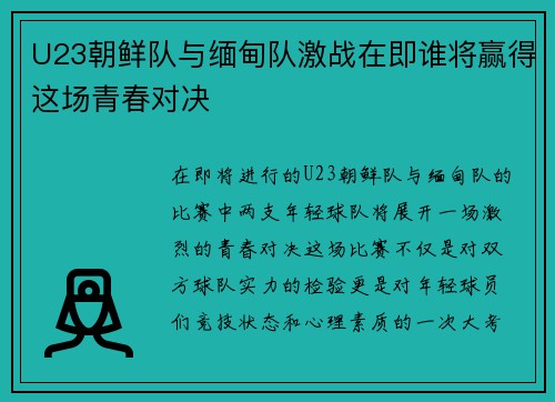 U23朝鲜队与缅甸队激战在即谁将赢得这场青春对决