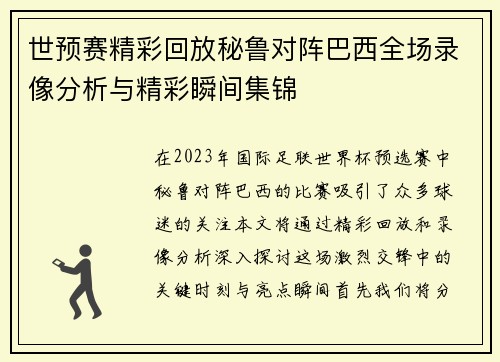 世预赛精彩回放秘鲁对阵巴西全场录像分析与精彩瞬间集锦