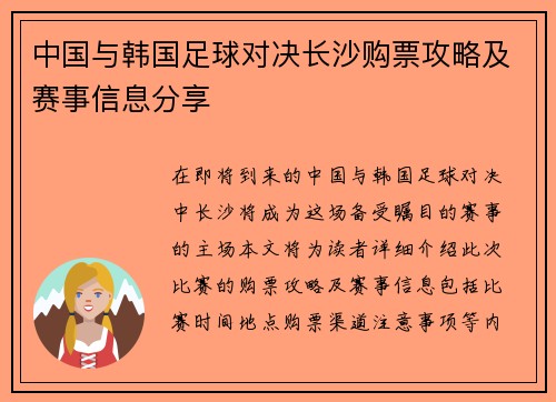中国与韩国足球对决长沙购票攻略及赛事信息分享