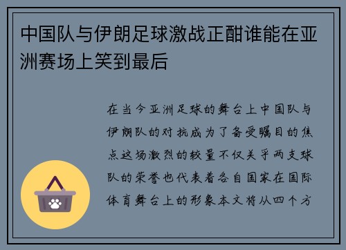 中国队与伊朗足球激战正酣谁能在亚洲赛场上笑到最后