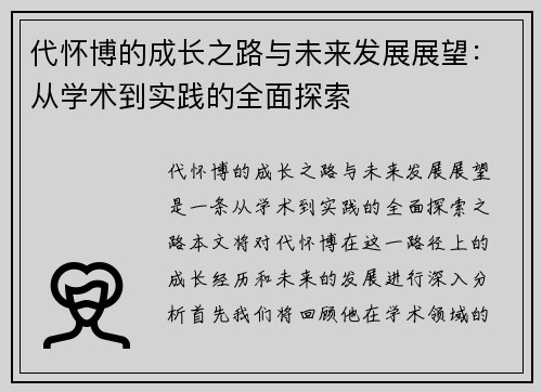 代怀博的成长之路与未来发展展望：从学术到实践的全面探索