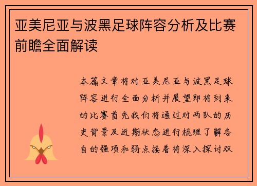 亚美尼亚与波黑足球阵容分析及比赛前瞻全面解读