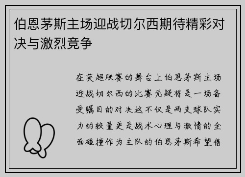 伯恩茅斯主场迎战切尔西期待精彩对决与激烈竞争