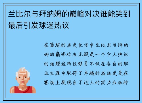 兰比尔与拜纳姆的巅峰对决谁能笑到最后引发球迷热议