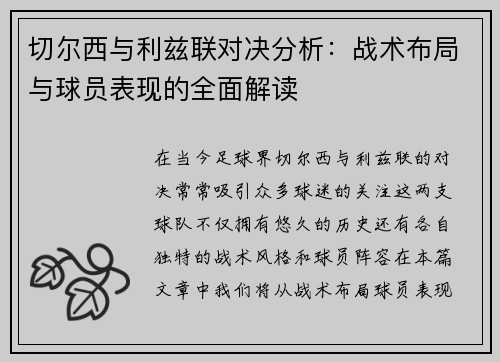 切尔西与利兹联对决分析：战术布局与球员表现的全面解读
