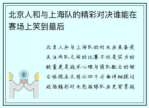 北京人和与上海队的精彩对决谁能在赛场上笑到最后
