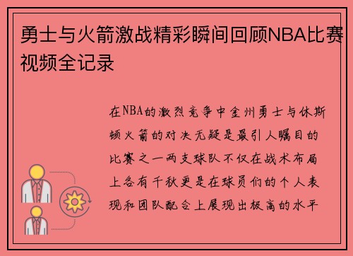 勇士与火箭激战精彩瞬间回顾NBA比赛视频全记录