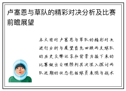卢塞恩与草队的精彩对决分析及比赛前瞻展望