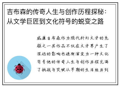吉布森的传奇人生与创作历程探秘：从文学巨匠到文化符号的蜕变之路