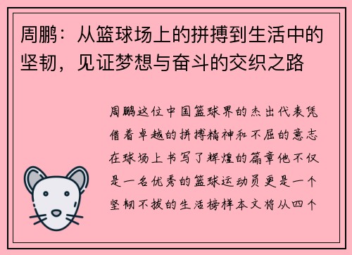 周鹏：从篮球场上的拼搏到生活中的坚韧，见证梦想与奋斗的交织之路